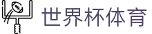 2026世界杯(FIFA Lottery)中国体育彩票投注平台